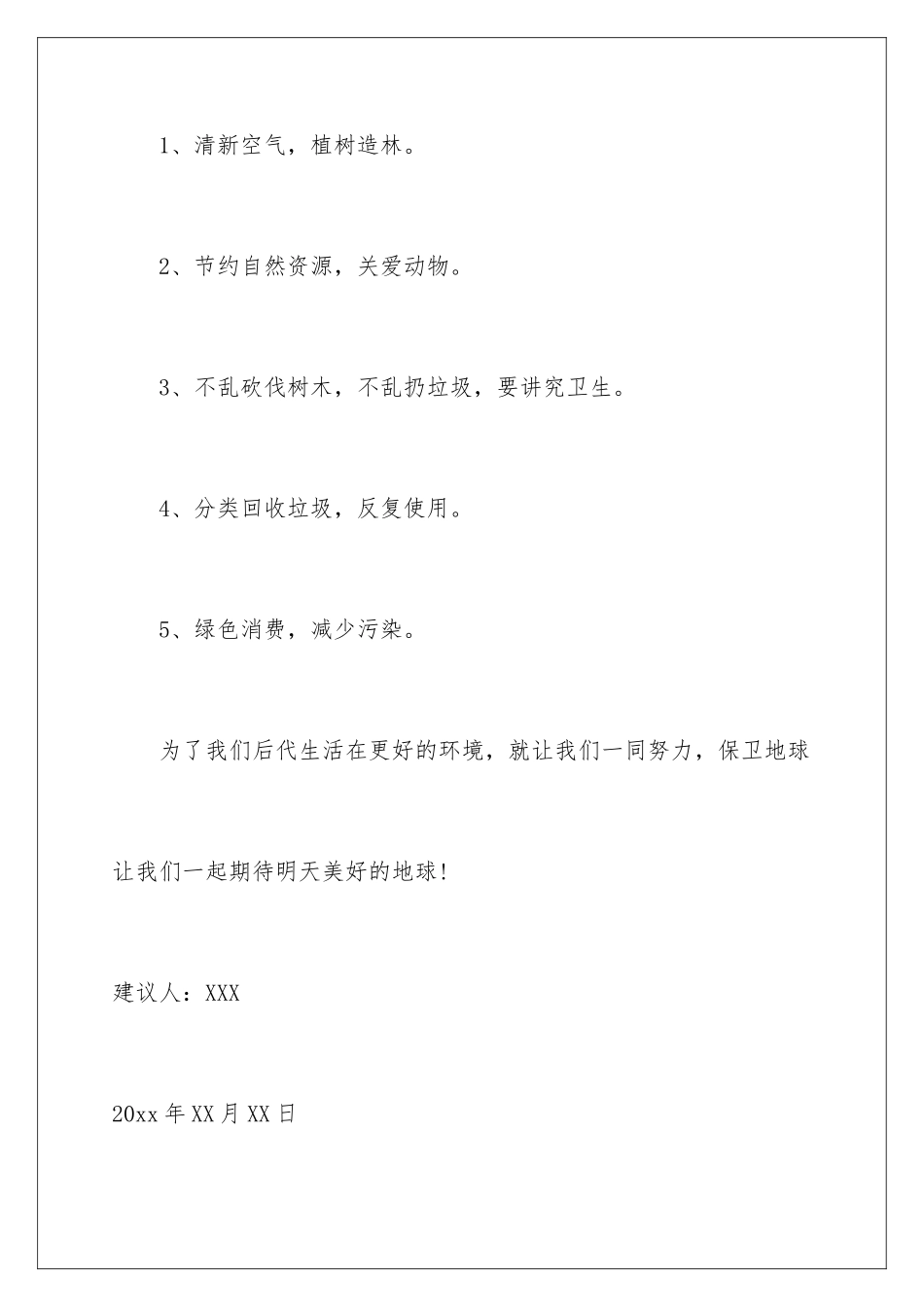 2024年小学生保护环境建议书通用15篇_第3页