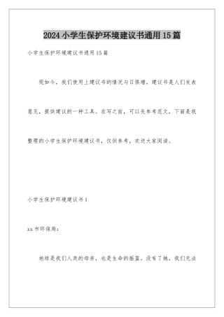 2024年小学生保护环境建议书通用15篇