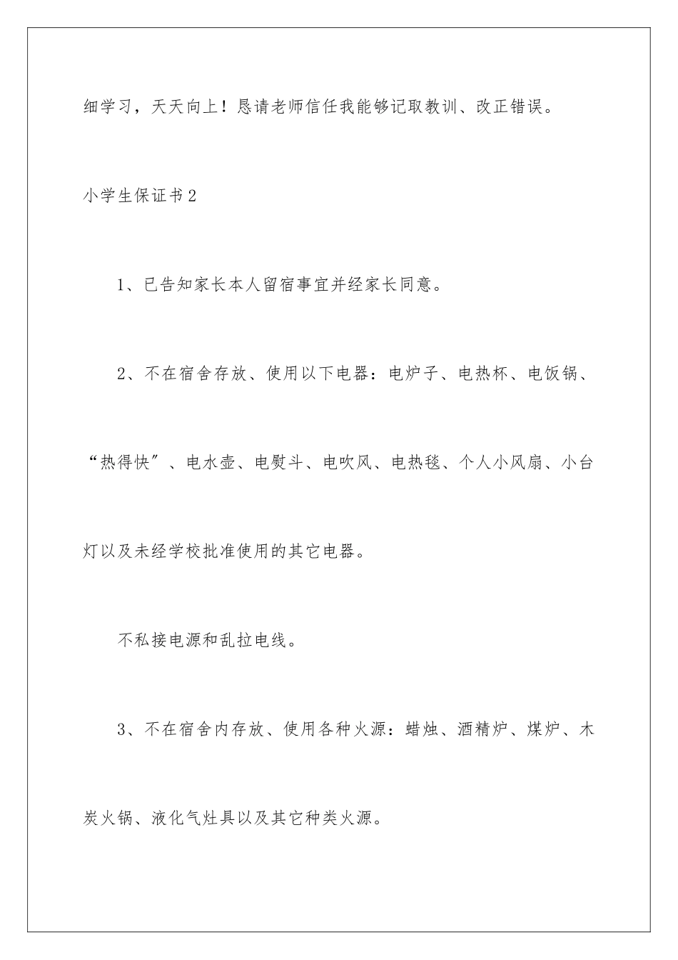 2024年小学生保证书_第3页