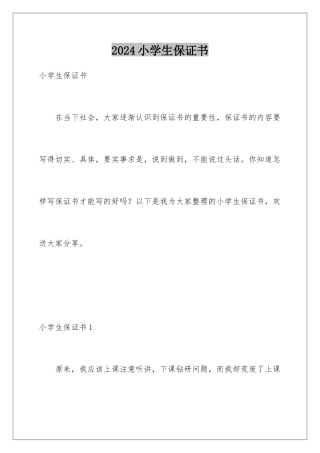 2024年小学生保证书
