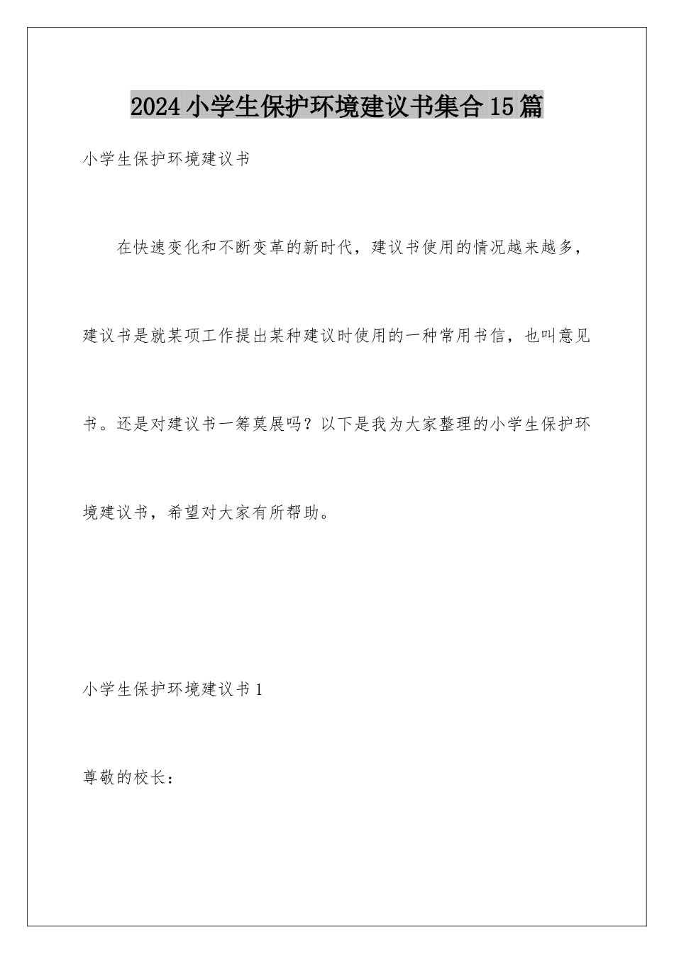 2024年小学生保护环境建议书集合15篇_第1页