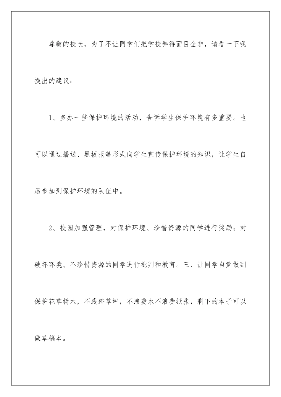 2024年小学生保护环境建议书集合15篇_第3页