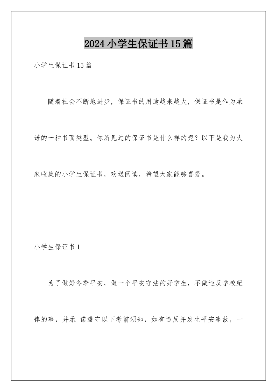 2024年小学生保证书15篇_第1页