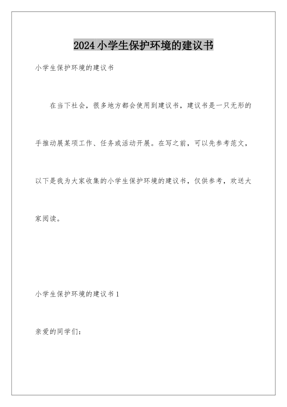 2024年小学生保护环境的建议书_第1页
