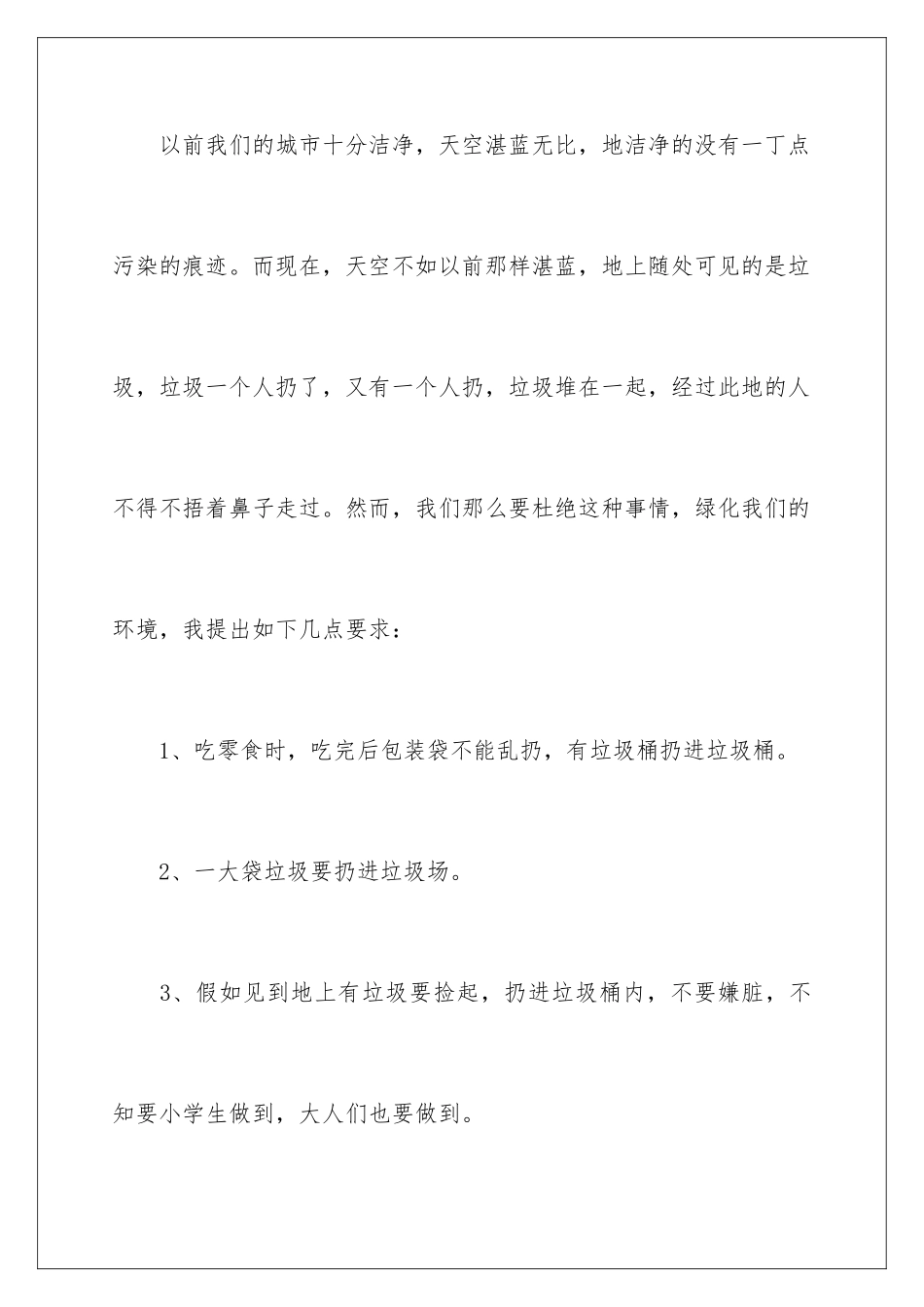 2024年小学生保护环境的建议书_第2页