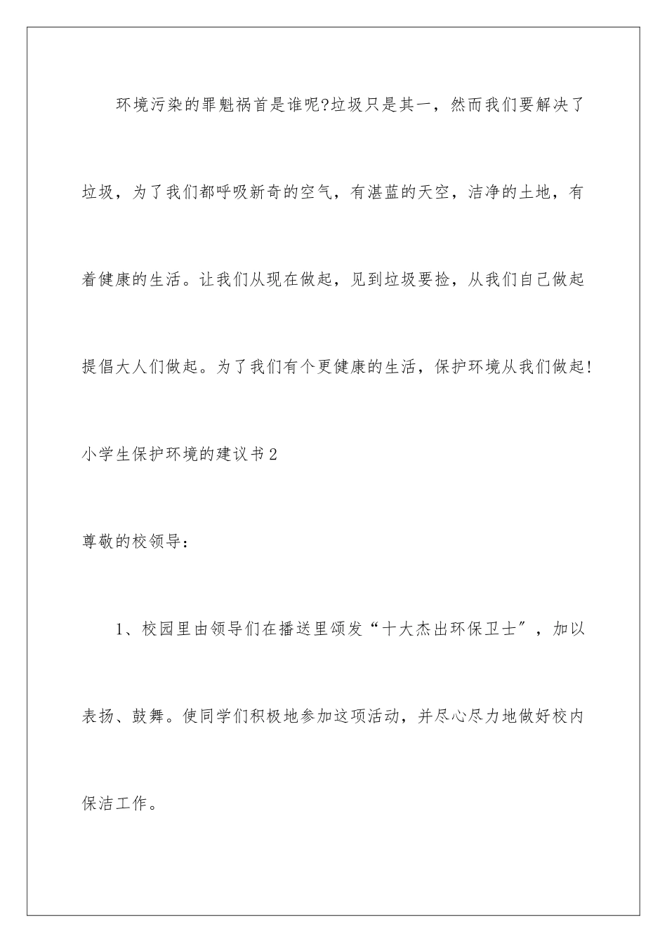 2024年小学生保护环境的建议书_第3页