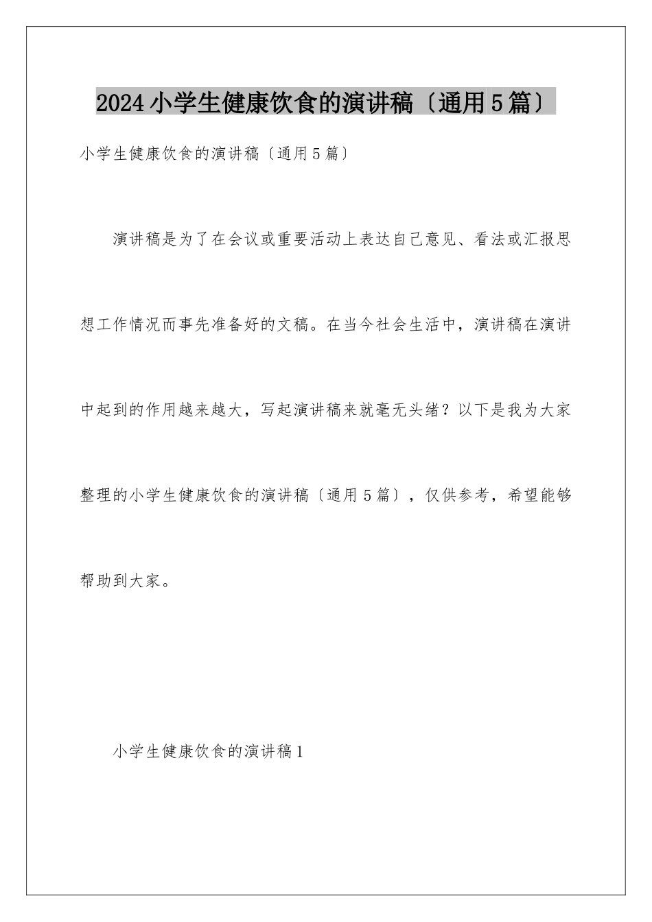 2024年小学生健康饮食的演讲稿_第1页