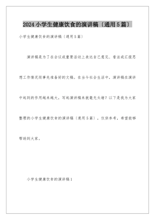 2024年小学生健康饮食的演讲稿