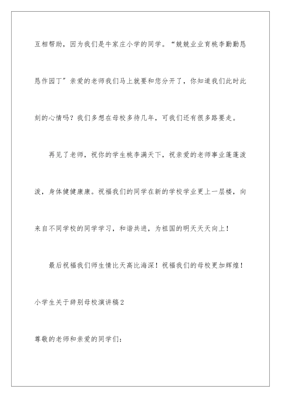 2024年小学生关于告别母校演讲稿_第3页