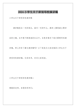 2024年小学生关于告别母校演讲稿