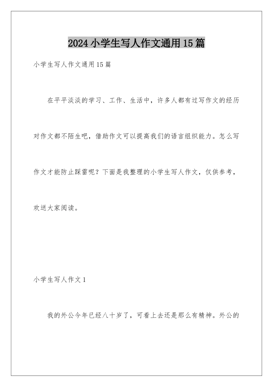 2024年小学生写人作文通用15篇_第1页