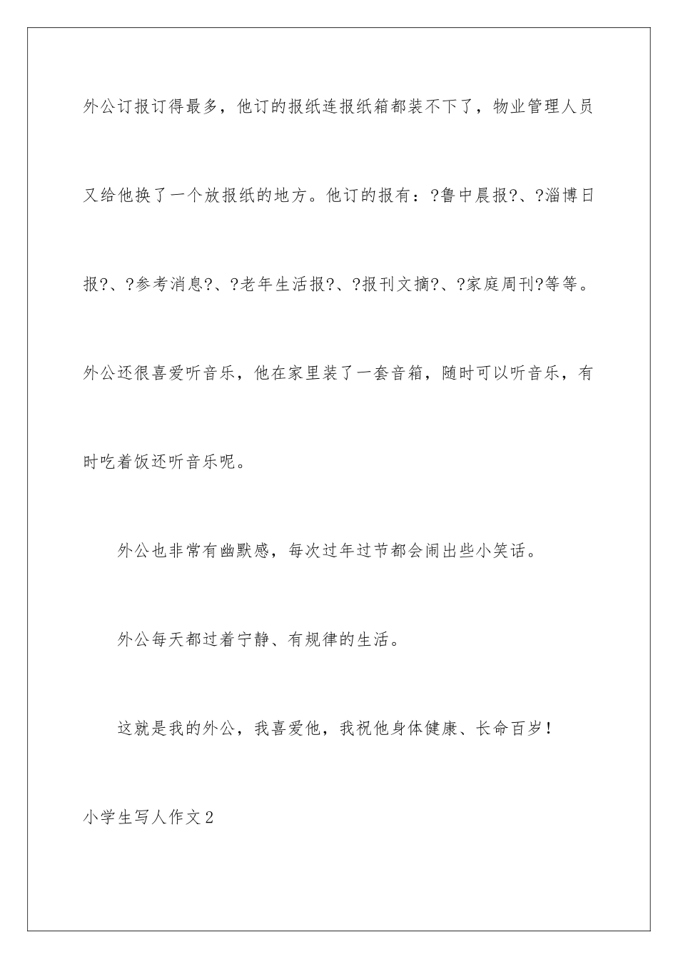 2024年小学生写人作文通用15篇_第3页