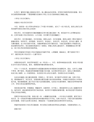 2024年小学生入队仪式演讲稿范文精选3篇