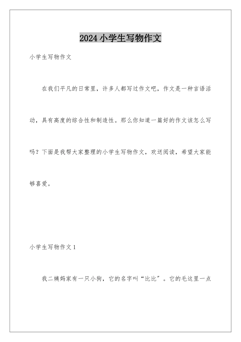 2024年小学生写物作文_第1页