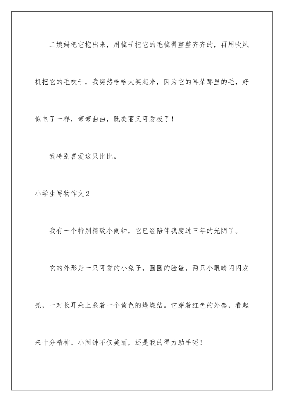 2024年小学生写物作文_第3页