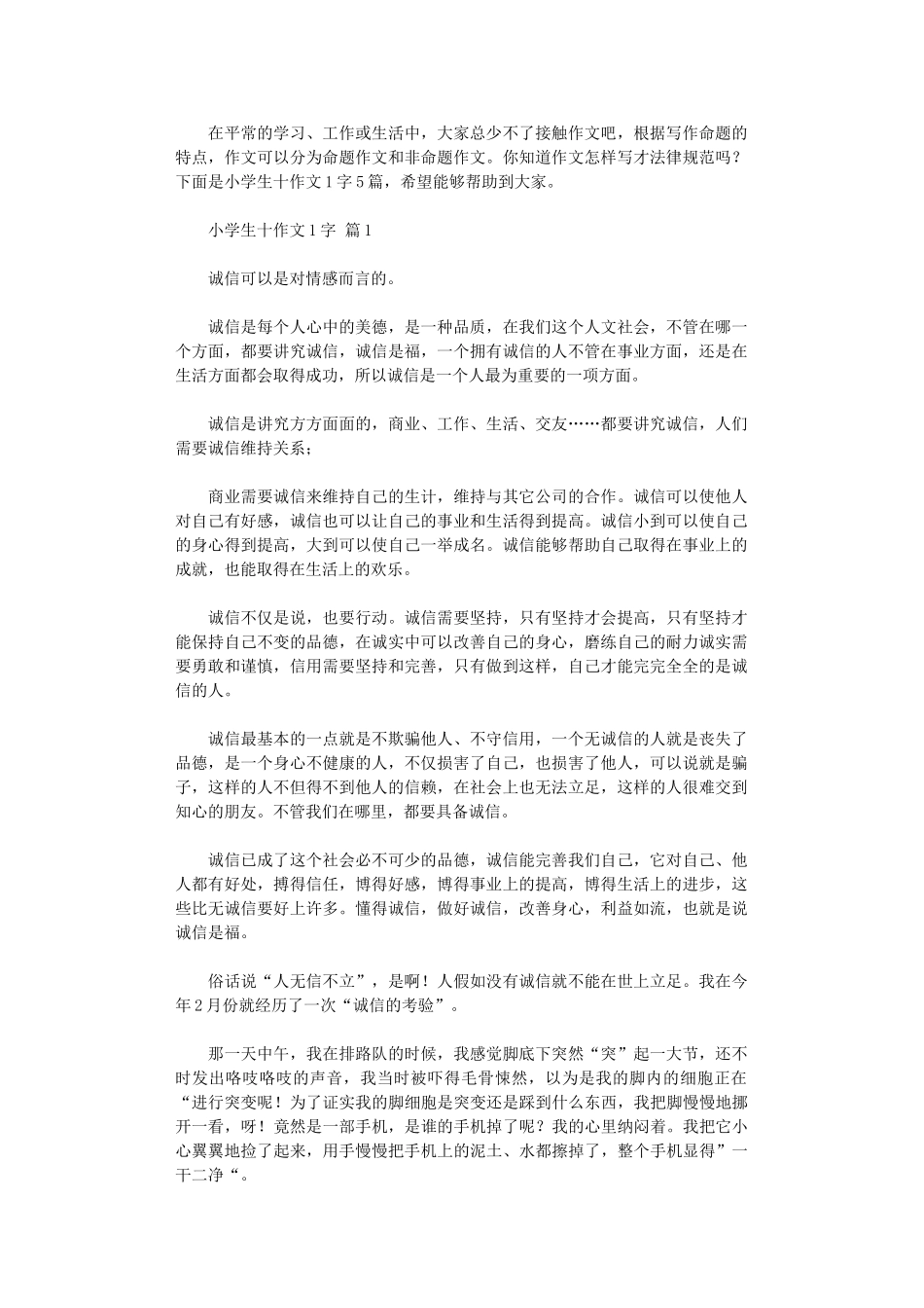 2024年小学生十作文1000字_第1页