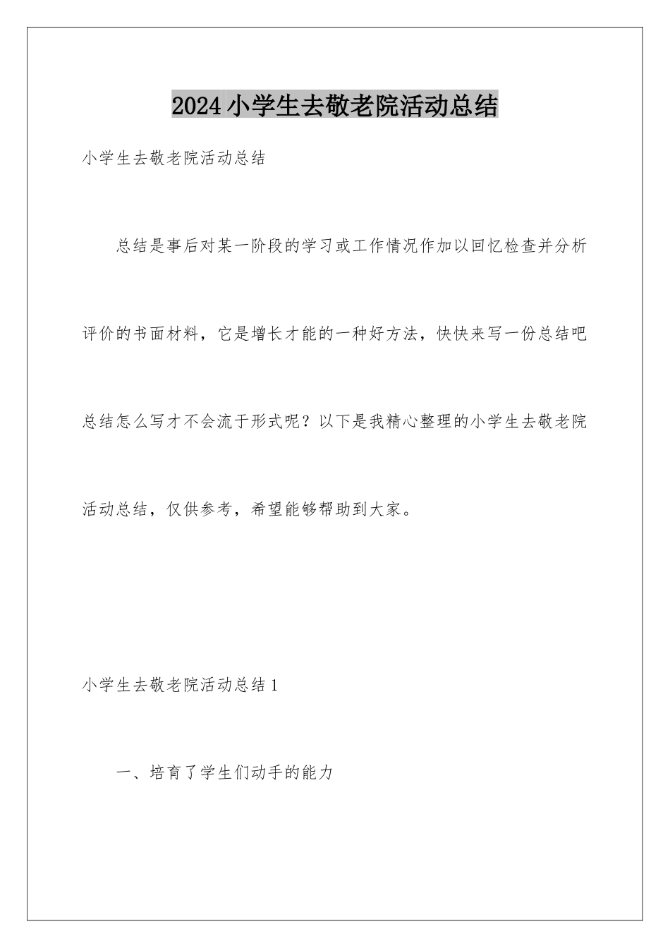 2024年小学生去敬老院活动总结_第1页