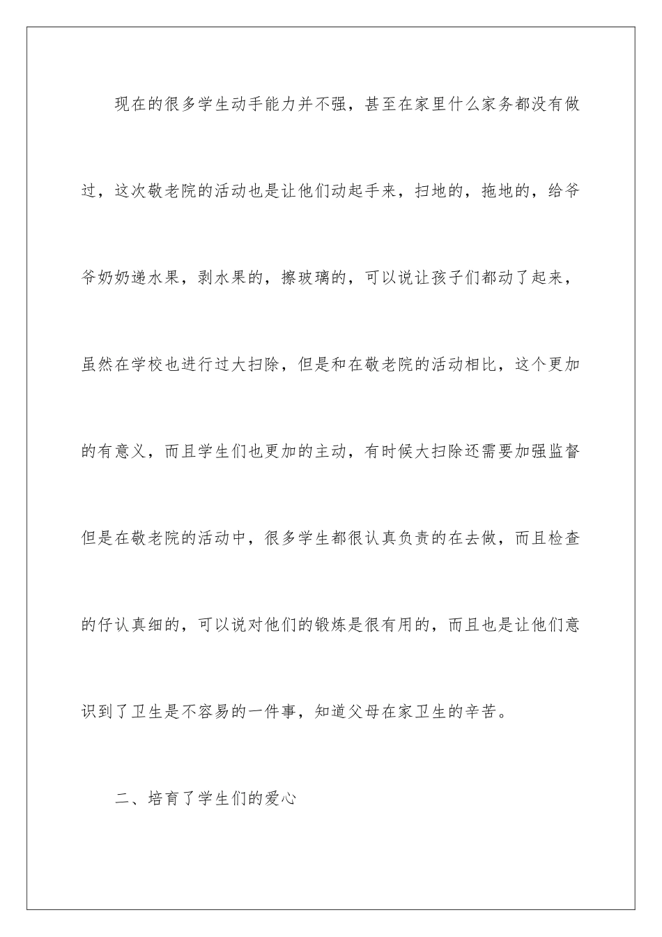 2024年小学生去敬老院活动总结_第2页