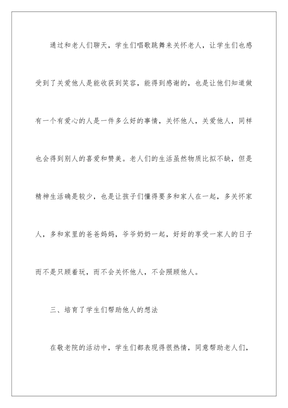 2024年小学生去敬老院活动总结_第3页