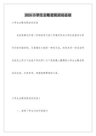 2024年小学生去敬老院活动总结