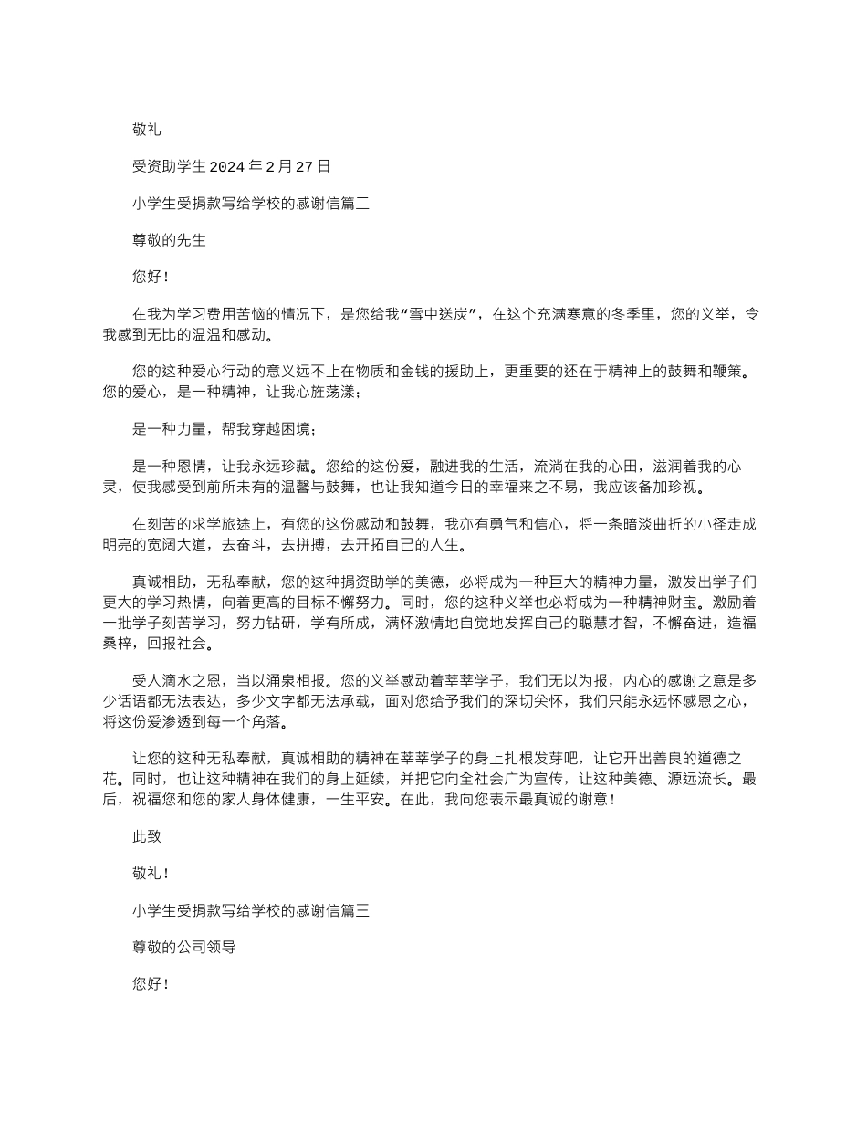 2024年小学生受捐款写给学校的感谢信_第2页