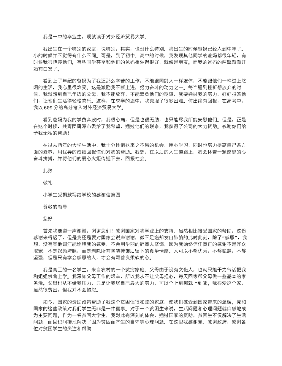 2024年小学生受捐款写给学校的感谢信_第3页