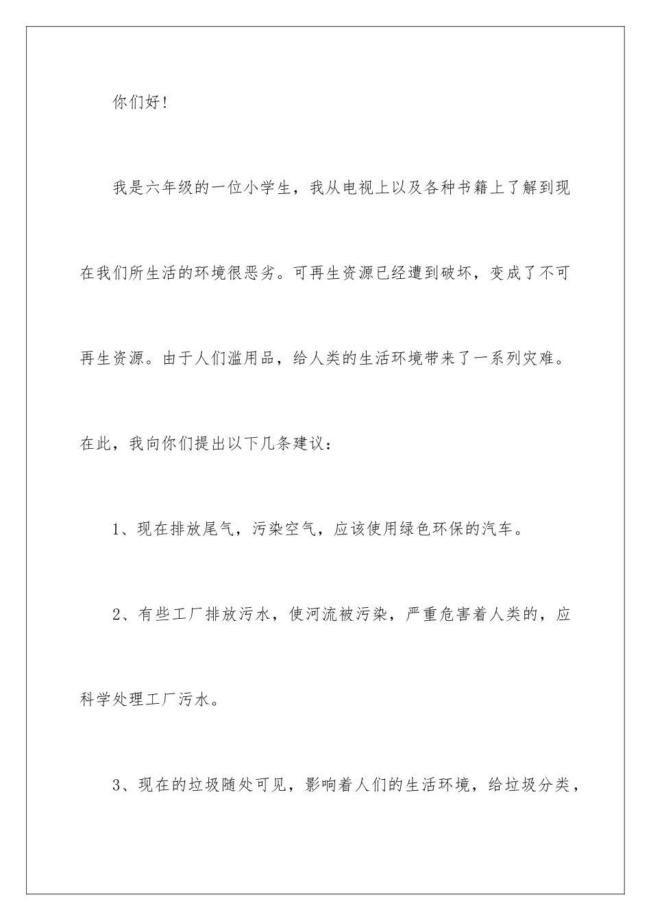 2024年小学生关于保护环境建议书_第2页