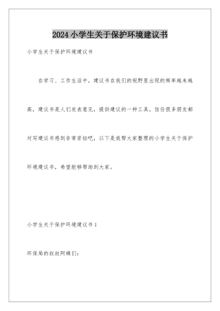 2024年小学生关于保护环境建议书