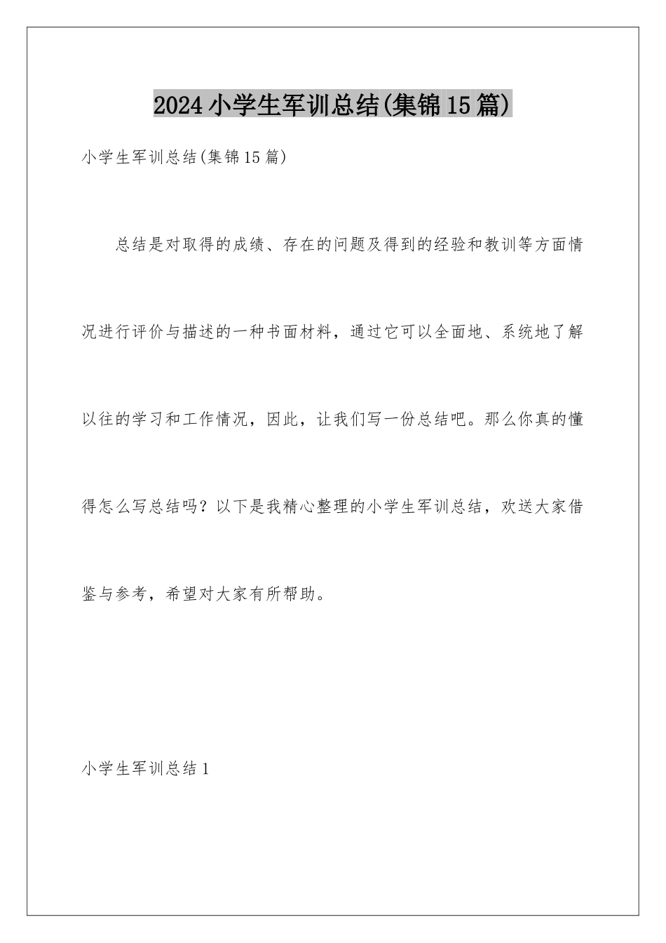 2024年小学生军训总结_第1页