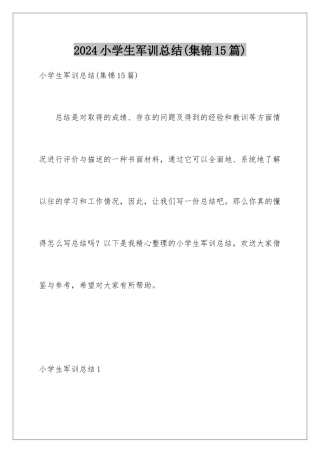 2024年小学生军训总结