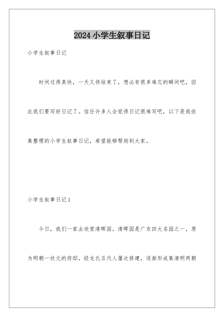 2024年小学生叙事日记_第1页