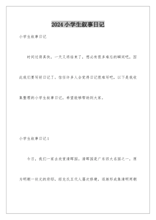 2024年小学生叙事日记