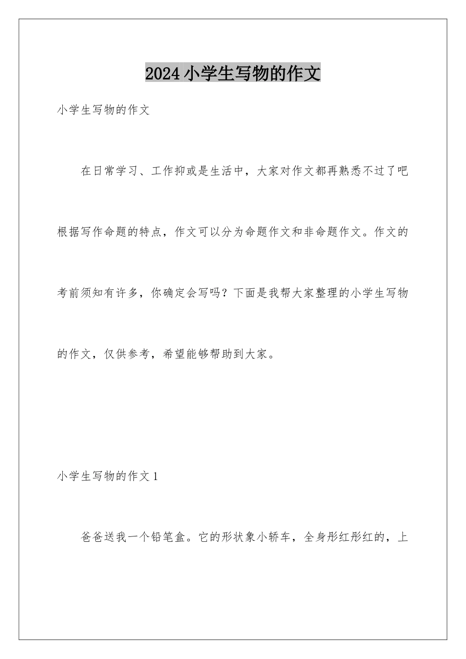 2024年小学生写物的作文_第1页