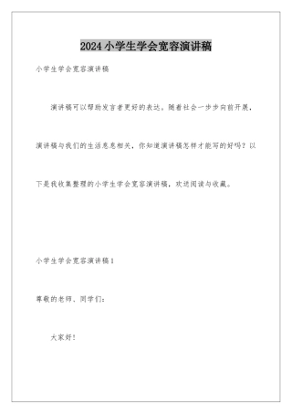 2024年小学生学会宽容演讲稿