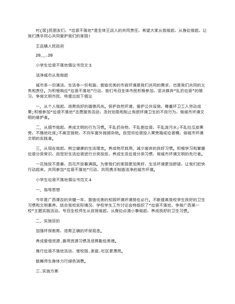 2024年小学生垃圾不落地倡议书文档最新_第2页