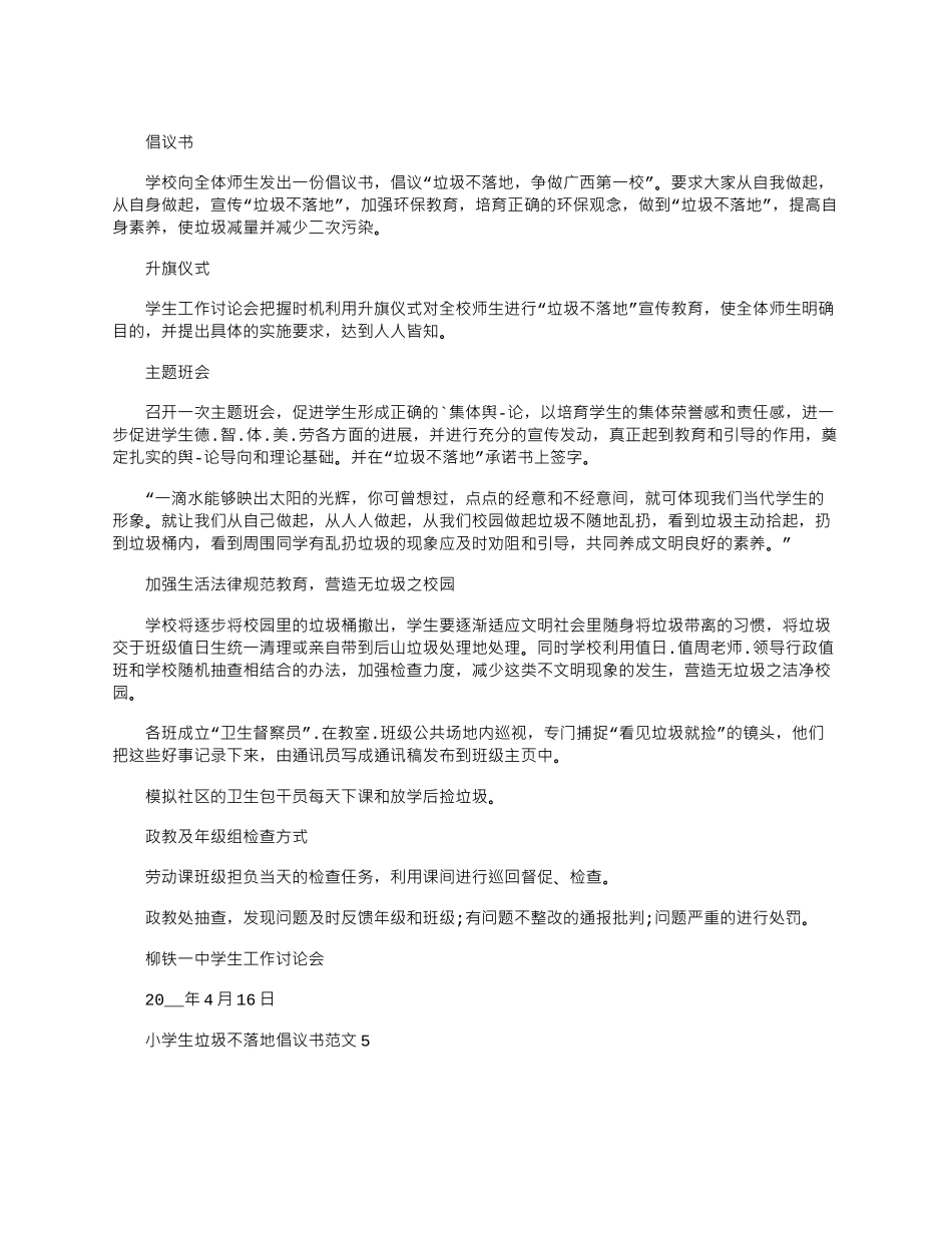 2024年小学生垃圾不落地倡议书文档最新_第3页