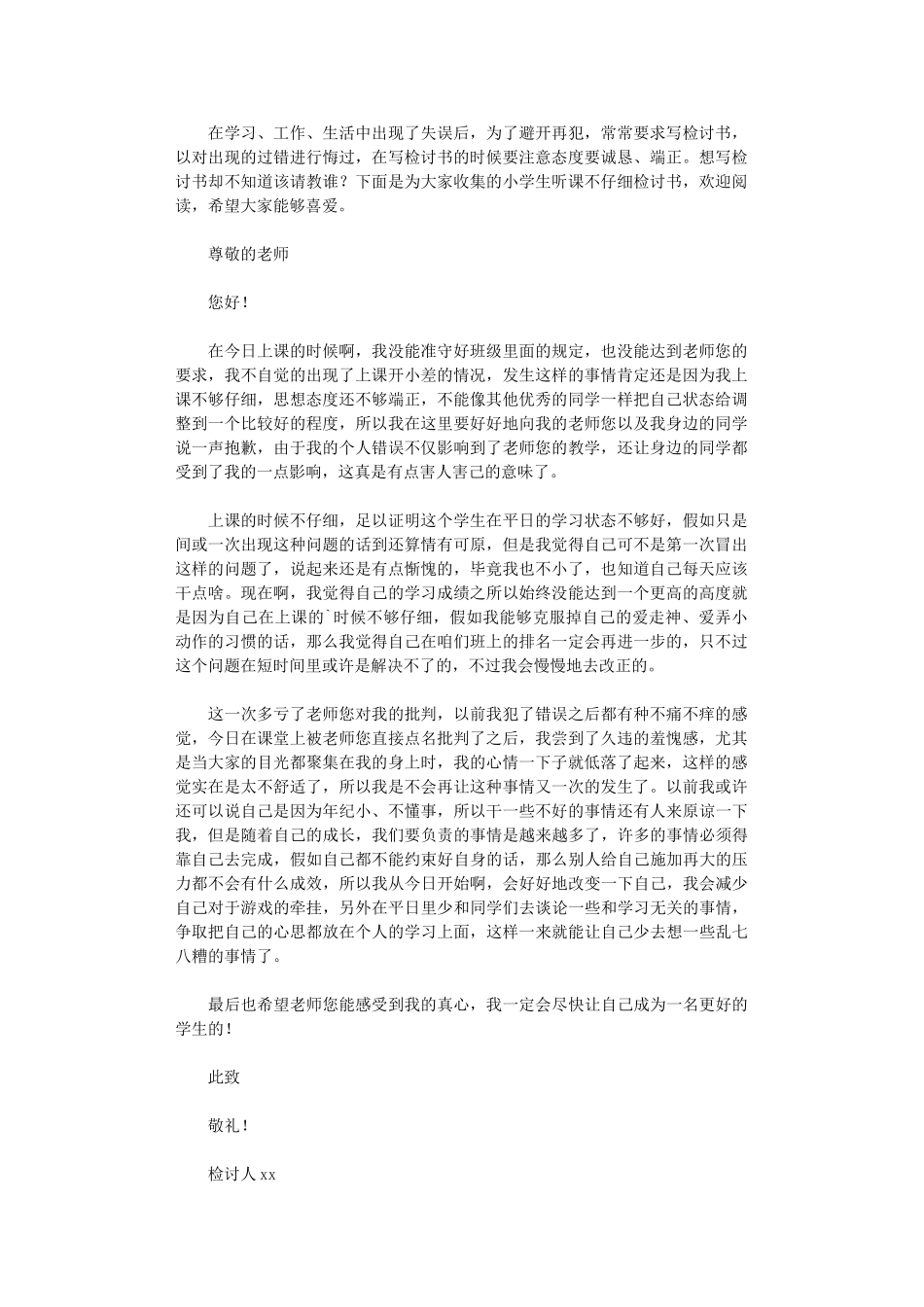 2024年小学生听课不认真检讨书_第1页