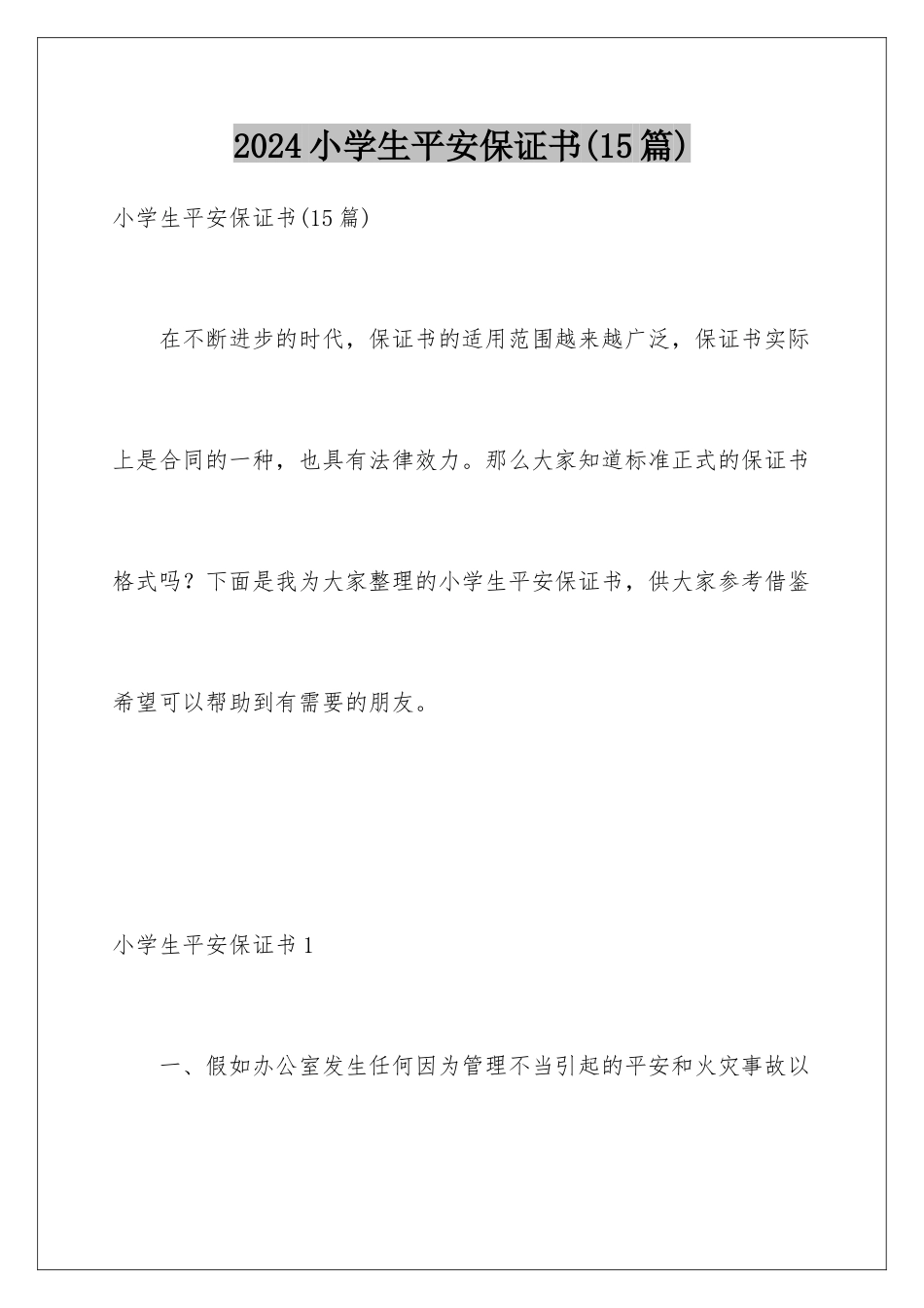 2024年小学生安全保证书(15篇)_第1页
