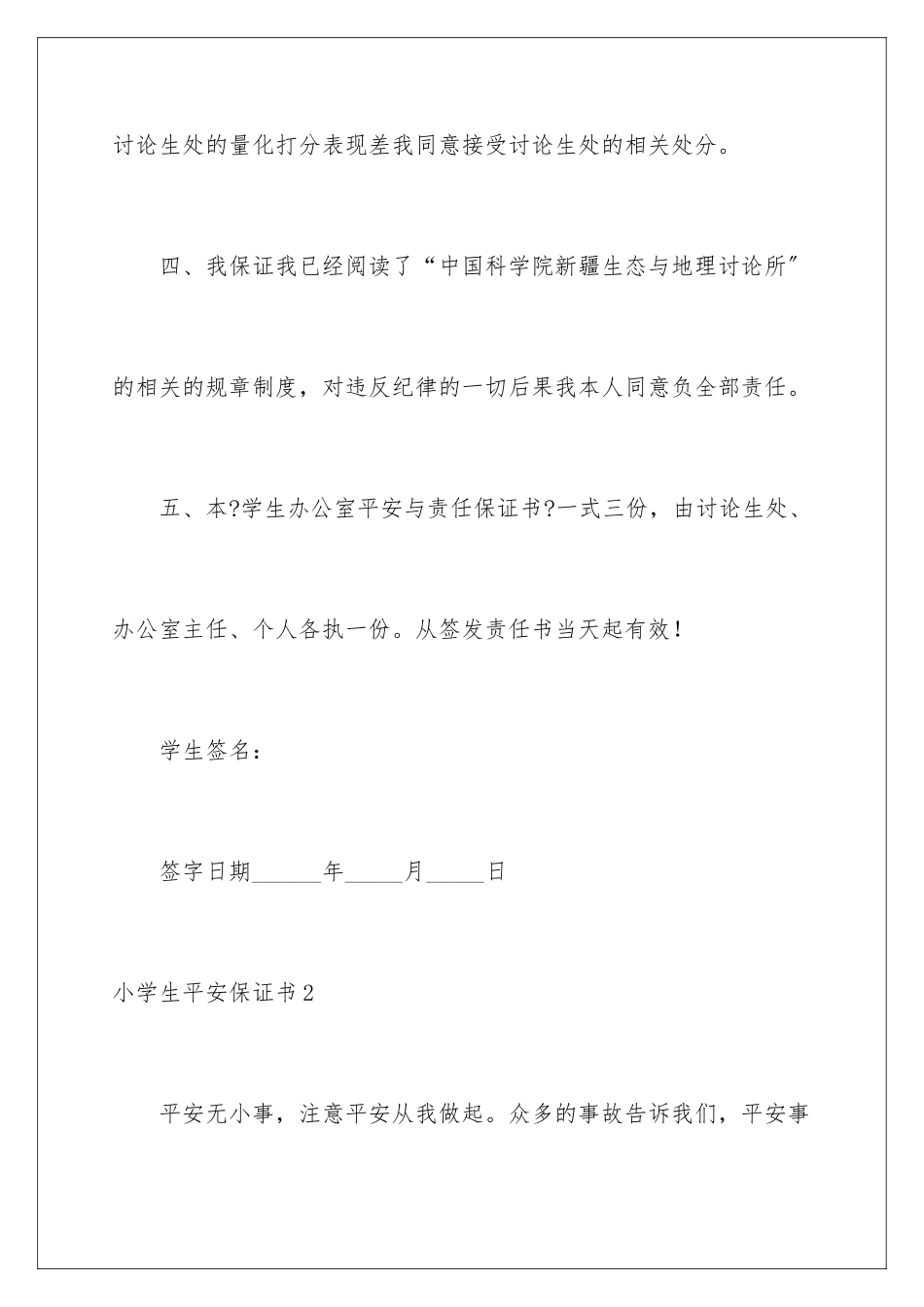 2024年小学生安全保证书(15篇)_第3页