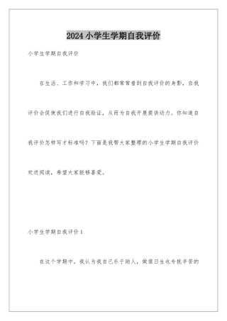 2024年小学生学期自我评价