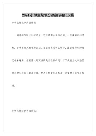 2024年小学生垃圾分类演讲稿15篇