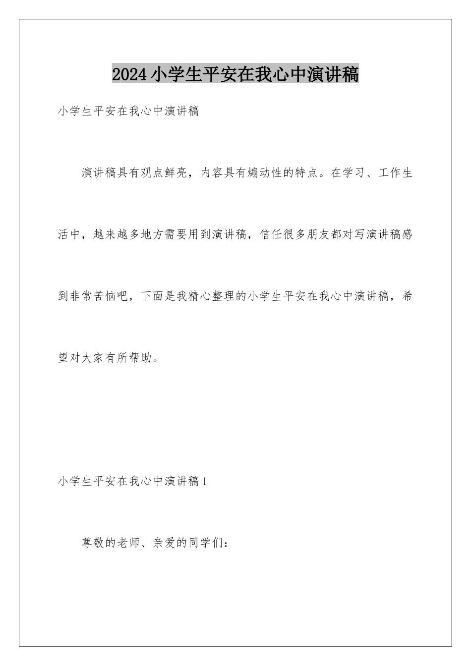 2024年小学生安全在我心中演讲稿_第1页