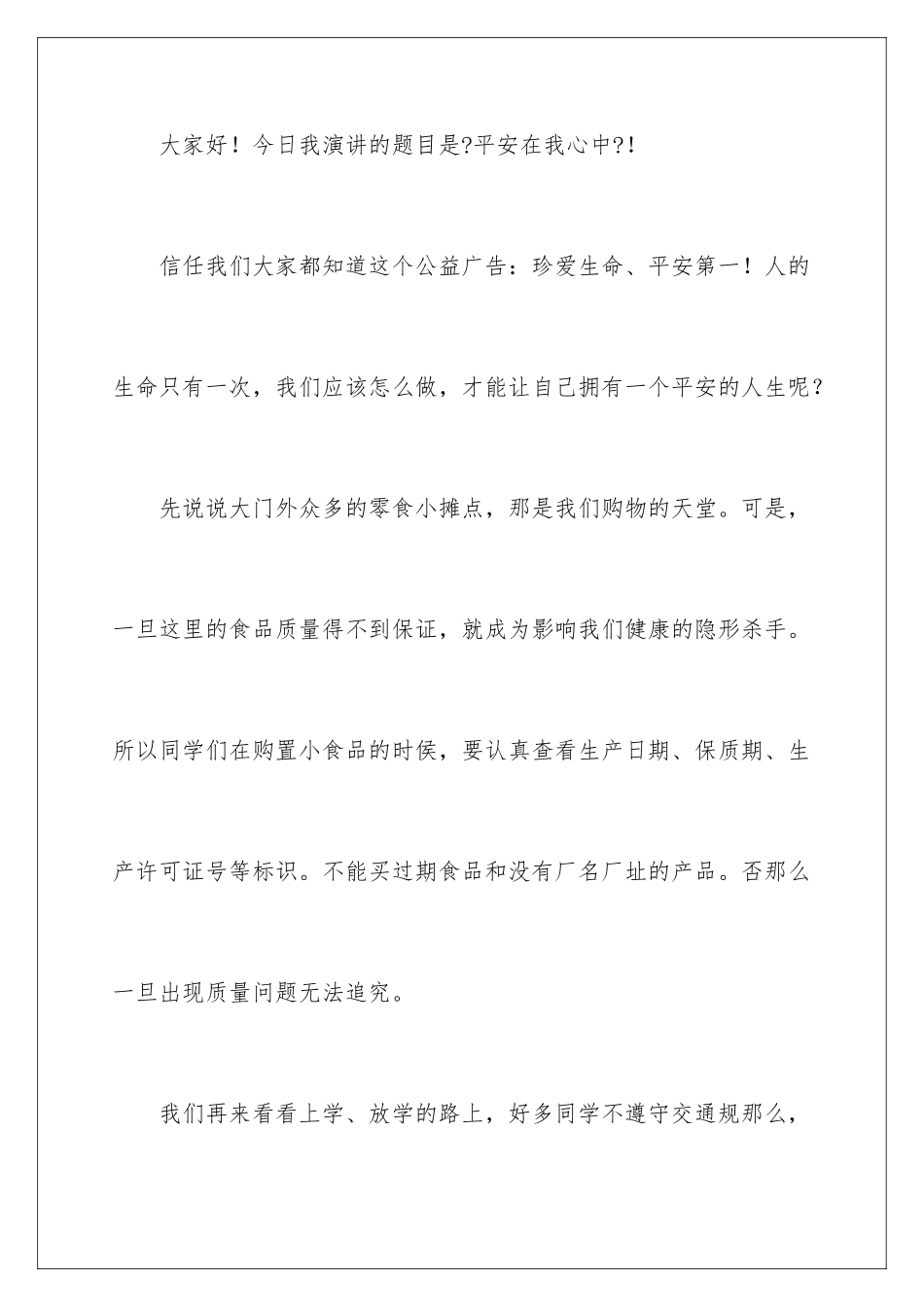 2024年小学生安全在我心中演讲稿_第2页