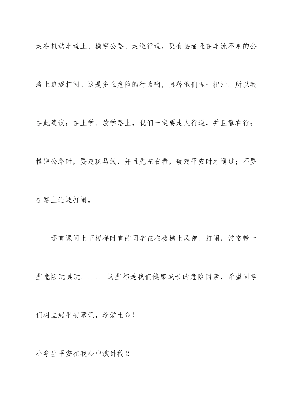 2024年小学生安全在我心中演讲稿_第3页