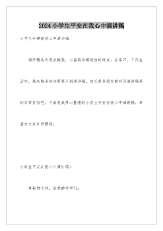 2024年小学生安全在我心中演讲稿