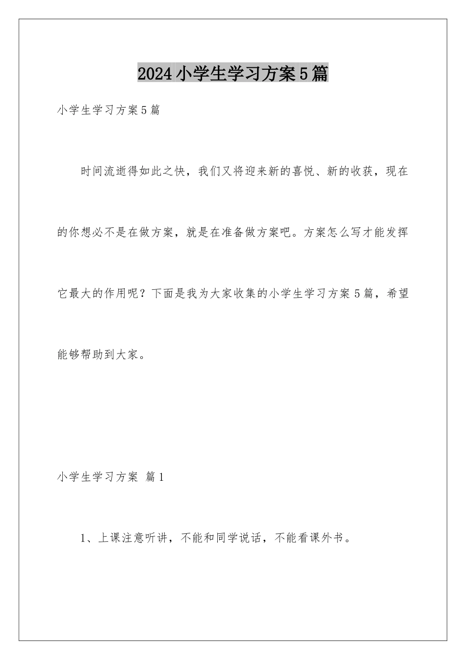 2024年小学生学习计划5篇_第1页