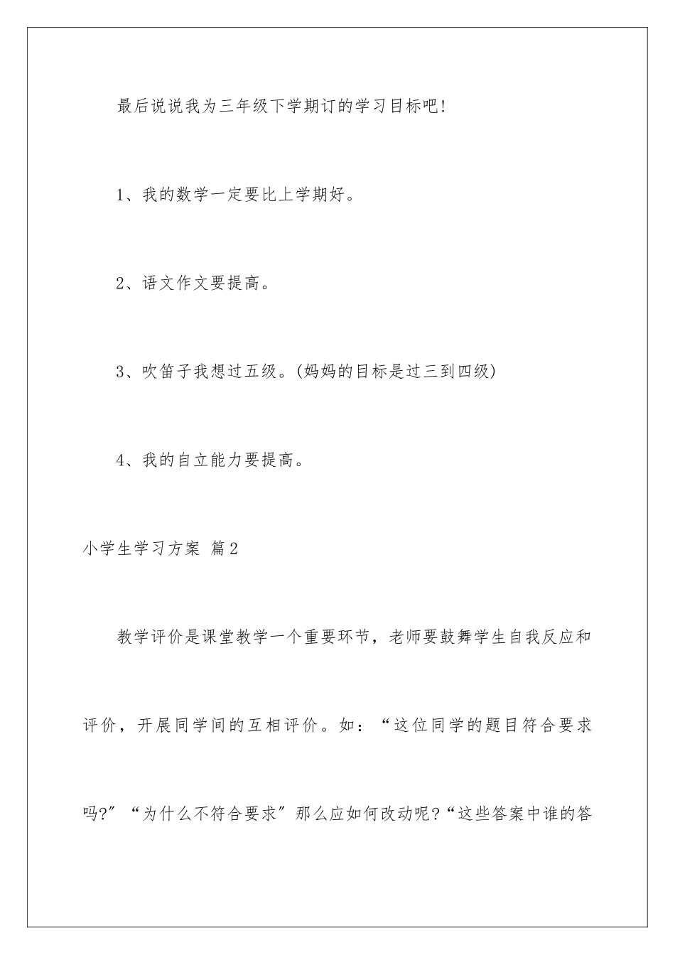 2024年小学生学习计划5篇_第3页