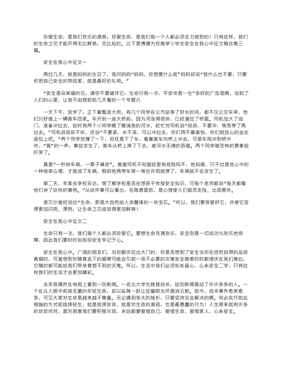 2024年小学生安全在我心中征文稿合集三篇_第1页