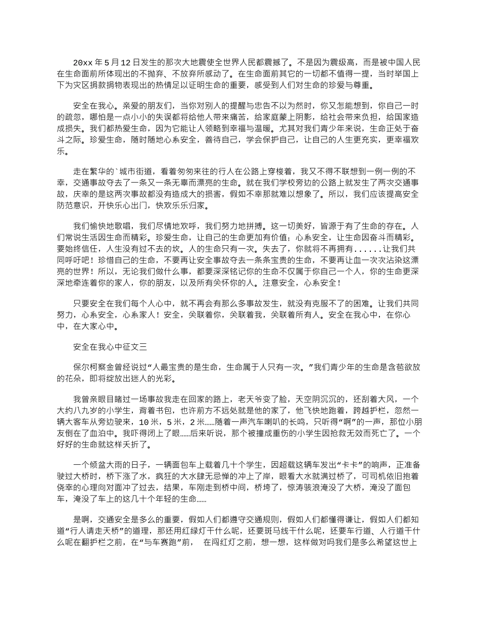 2024年小学生安全在我心中征文稿合集三篇_第2页