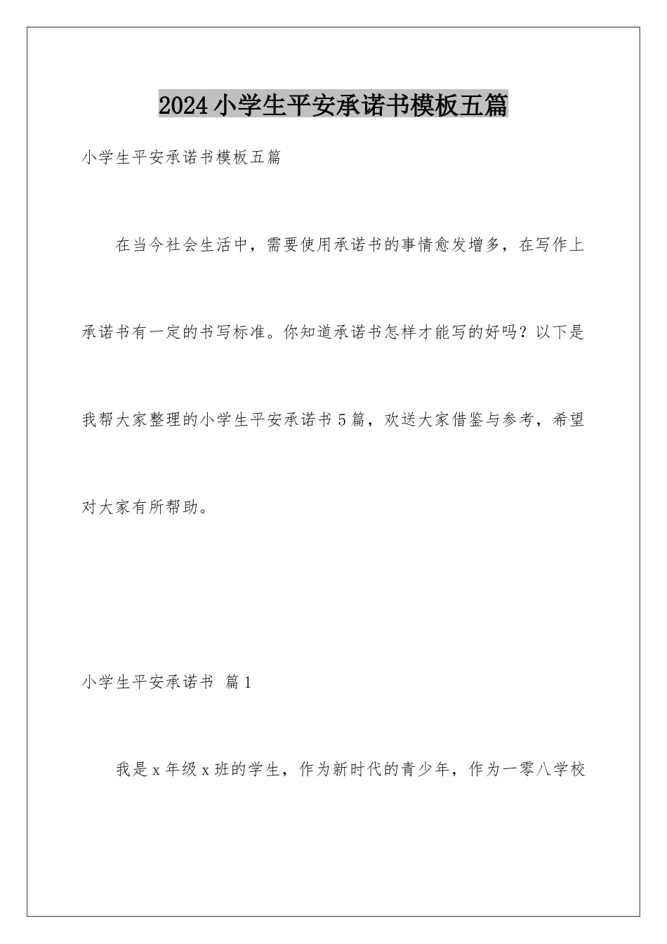2024年小学生安全承诺书模板五篇_第1页